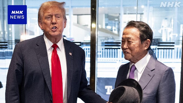 自民 麻生氏 トランプ前大統領と会談 幅広い関係構築ねらいか