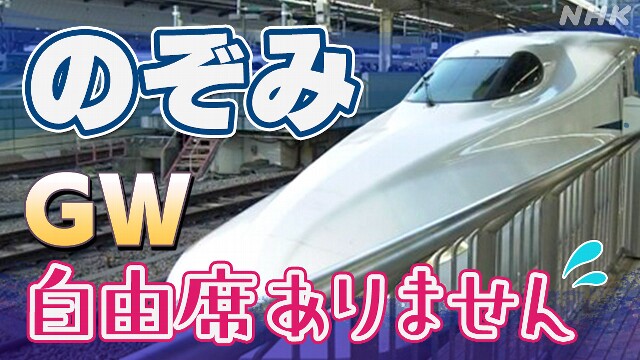 大型連休「のぞみ」は自由席なし 予約状況は？まだ間に合う？