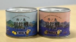 お土産少ない島根の離島、移住の大学生奮闘　岩ガキの缶詰2種類を開発、商品展開へ