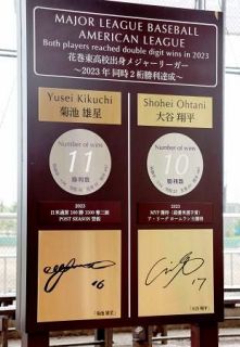 菊池と大谷、２桁勝利達成を祝い　母校に記念モニュメント