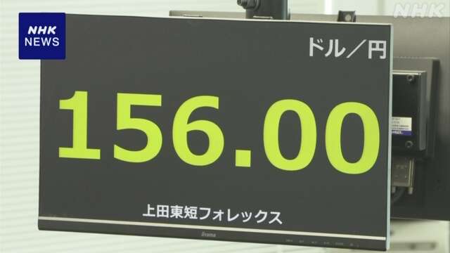 円相場  一時1ドル156円台まで値下がり 円安一段と加速