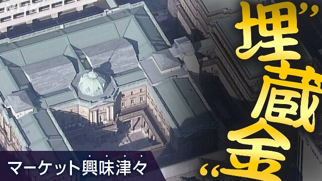 74兆円の“埋蔵金”？ どうする日銀ETF