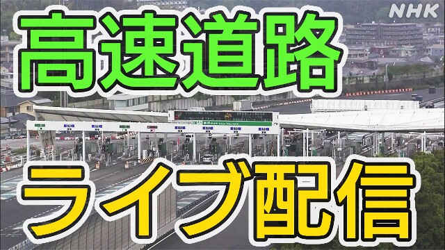 高速道路 各地の状況は【ライブ配信】