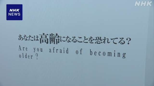高齢者との対話や展示を通じ老いについて考える催し 東京