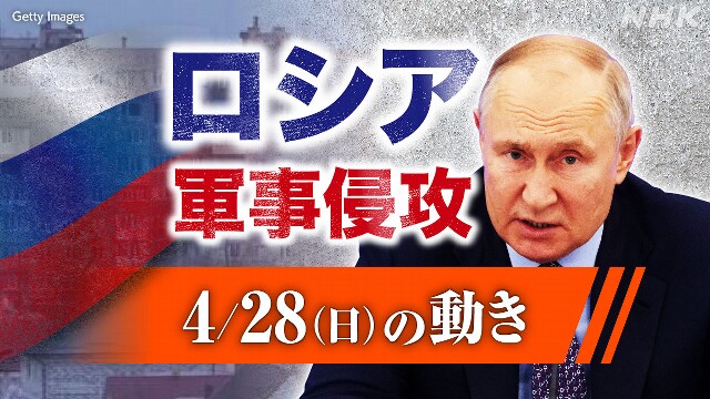 【随時更新】ロシア ウクライナに軍事侵攻（4月28日の動き）