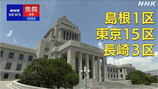 衆議院補欠選挙 きょう投票 東京15区 島根1区 長崎3区