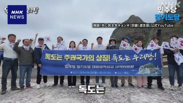 島根 竹島に韓国最大野党所属の国会議員ら上陸