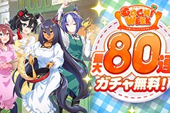 「ウマ娘」，最大80連ガチャ無料などの「GOCHI WEEKキャンペーン」を開始。パペットたちがクッキングに挑戦する新CMも公開