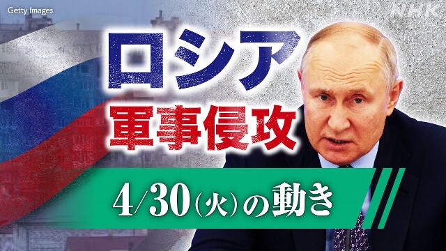 【随時更新】ロシア ウクライナに軍事侵攻（4月30日の動き）