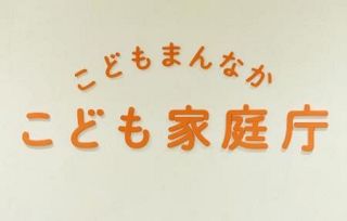 こども庁、一時保護所の環境改善　運営基準新設「権利に十分配慮」