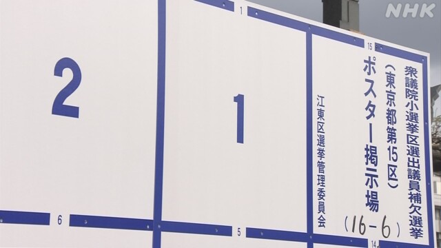 警視庁 文書掲示違反など6件警告 候補者 自由妨害も 東京15区