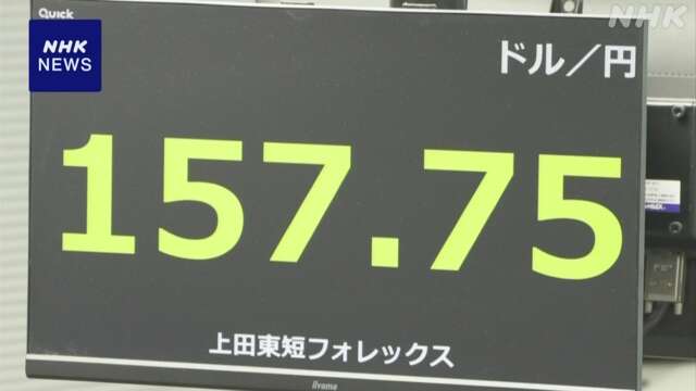 円相場 1ドル＝157円台後半まで円安進む