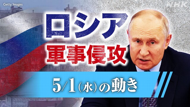 【随時更新】ロシア ウクライナに軍事侵攻（5月1日の動き）