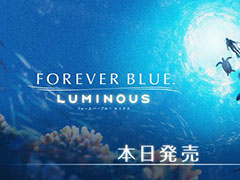 「FOREVER BLUE LUMINOUS」，本日発売。潜るたびに姿を変える不思議な海域を探索し，さまざまな生き物たちと出会おう