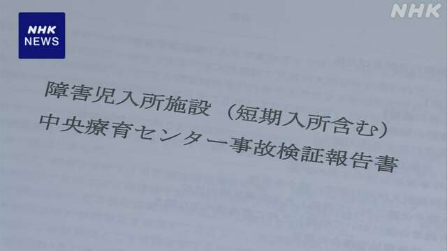 支援施設の男児死亡事故で川崎市が報告書