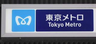 東京メトロ社員が「落とし物」を着服か　落とした人になりすまして現金計23万円あまり　処分する方針