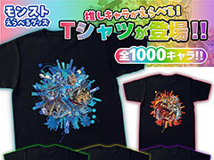 「モンスターストライク」，全1000キャラから推しキャラを選べる「モンストえらべるグッズ Tシャツ」をモンストアで販売開始