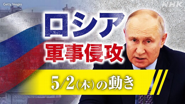 【随時更新】ロシア ウクライナに軍事侵攻（5月2日の動き）