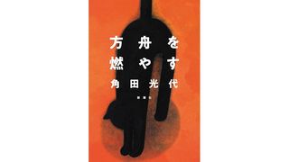 【書評】ぐらつく価値観、ゆらぐ自分：角田光代著『方舟を燃やす』