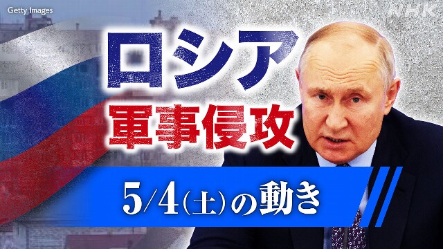 【随時更新】ロシア ウクライナに軍事侵攻（5月4日の動き）