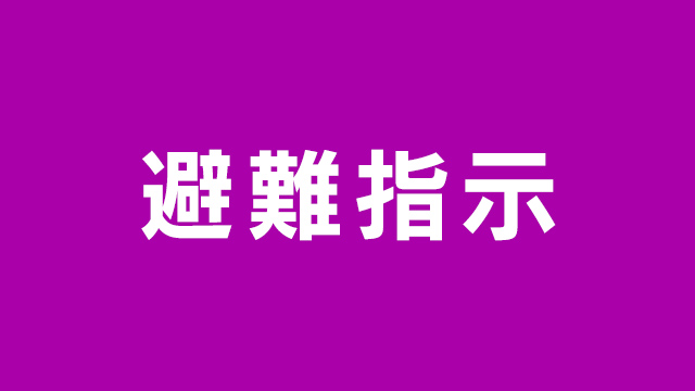 山形 南陽市 山林火災で中川地区と宮内地区に避難指示