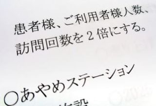 訪問看護の最大手、過剰請求か　精神科「あやめ」が全社的に