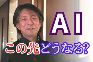 「ドラえもん型AI」もうすぐ実現？　人とAIが「共生」する未来社会って？　第一人者・栗原聡教授に聞いた