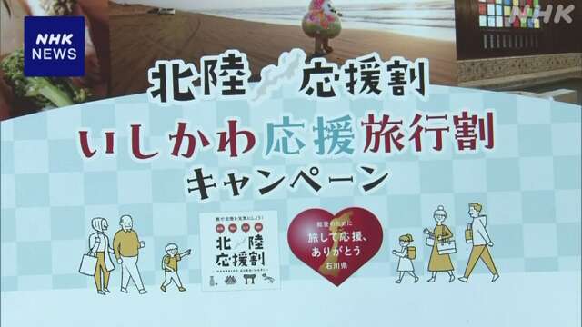 「北陸応援割」の2回目 石川県内のみを対象に始まる