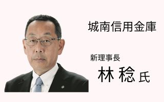 城南信用金庫の新理事長に林稔常務理事が昇格　川本恭治理事長は相談役に