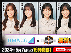 「日向坂46」による「ストリートファイター6　日向坂46最強決定戦！」が本日19：00に開幕。サイン入りグッズが当たるSNSキャンペーンも開催