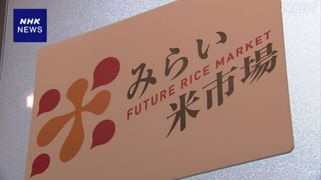 去年10月開設のコメ取り引き市場 成立した取り引きは8件