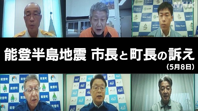 能登半島地震 必要な支援と課題は？首長発言から【5月8日】