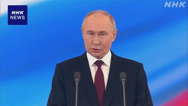 プーチン大統領 通算5期目となる任期始まる 2030年まで