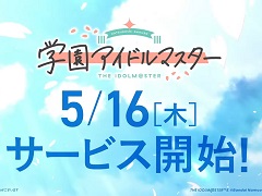 「アイドルマスター」シリーズ最新作「学園アイドルマスター」の配信日が5月16日に決定