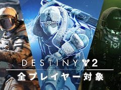 「Destiny 2」の拡張コンテンツ3種が期間限定で無料開放。最終章の配信前に全プレイヤーがストーリーを楽しめる