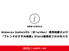 Nintendo SwitchのX（旧Twitter）連携機能が6月11日9：00に終了。「フレンドおすすめ機能」のSNS連携も利用不可に