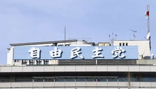 「医師診断の要件化」求める　機能性食品報告で自民部会