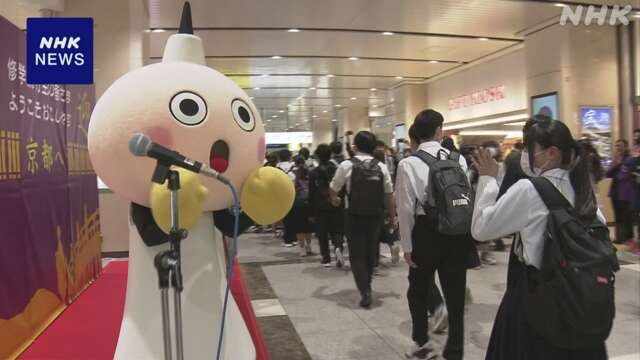 “新選組”やゆるキャラがお出迎え 修学旅行生を京都駅で歓迎