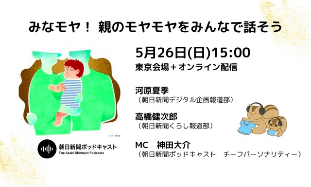 親のモヤモヤ、みんなで話そう　5月26日、朝ポキが交流イベント