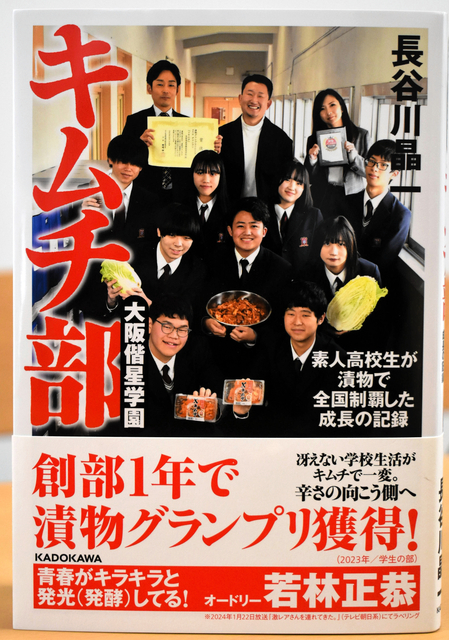 「キムチ部」全国制覇、素人高校生の成長の記録が本に　大阪偕星学園