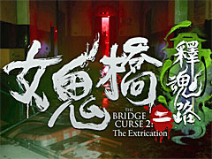 台湾の実写ホラー映画を原作とした「女鬼橋二 釋魂路」，コンシューマ機版のリリースが10月に決定。トレイラー公開