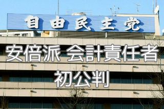 【速報】きょう安倍派事務局長の初公判　自民党裏金事件で初の公開法廷　派閥幹部の関与など焦点