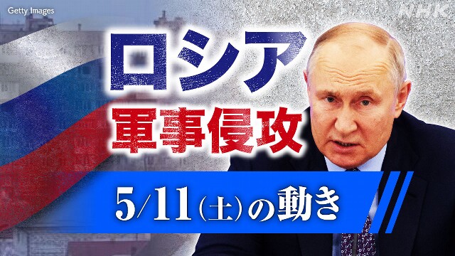 【随時更新】ロシア ウクライナに軍事侵攻（5月11日の動き）