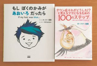 「赤ちゃんを生んで障害があったら？」どう答えますか　ダウン症の娘育てる2人の母が絵本とエッセー出版