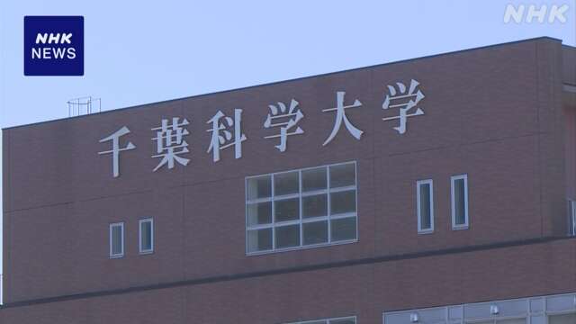 千葉科学大“地元へ経済効果 年間約22億円”公立大移行検討委