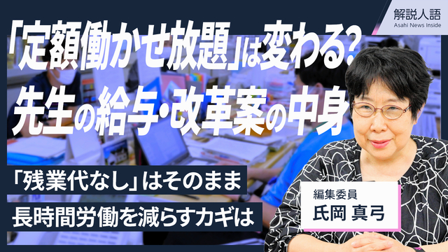 【解説人語】教員の「定額働かせ放題」は変わるのか　改革案の中身