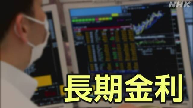 長期金利 一時0.935％まで上昇 約6か月ぶりの水準