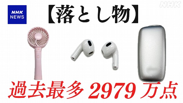 去年1年間の「落とし物」過去最多 電化製品小型化などが背景か