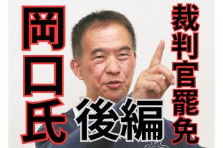 岡口基一氏が明かす、政治に逆らわない最高裁が抱える「トラウマ」　その影響は判決にまで＜後編＞