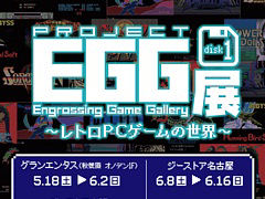 「プロジェクトEGG展disk1 〜レトロPCゲームの世界〜」を全国4会場で開催。ハイドライド，ザナドゥ，パワードールなどを試遊展示